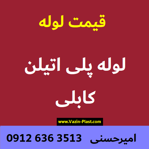 لوله کابلی پلی اتیلن