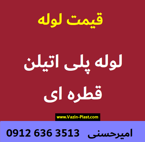 لوله قطره ای پلی اتیلن