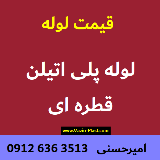 لوله قطره ای پلی اتیلن