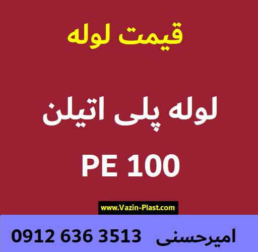 لوله pe100