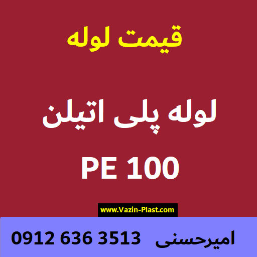 لوله pe100