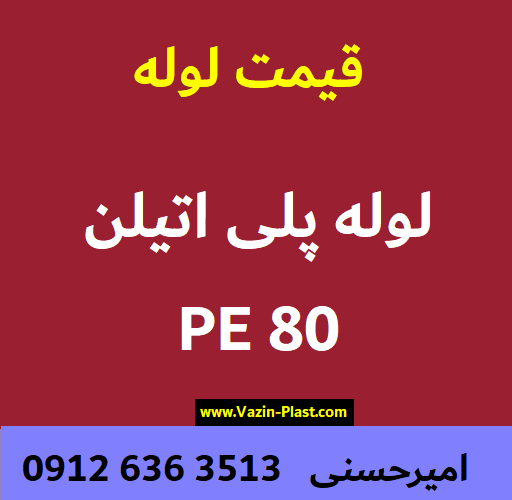 لوله pe80