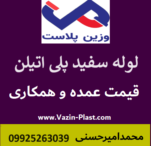 لوله سفید پلی اتیلن