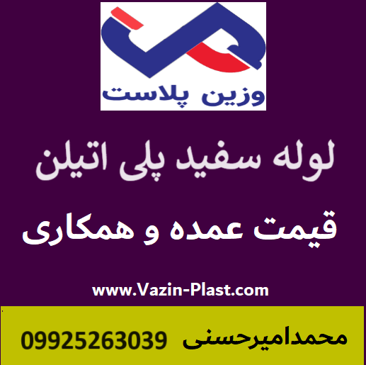 لوله سفید پلی اتیلن