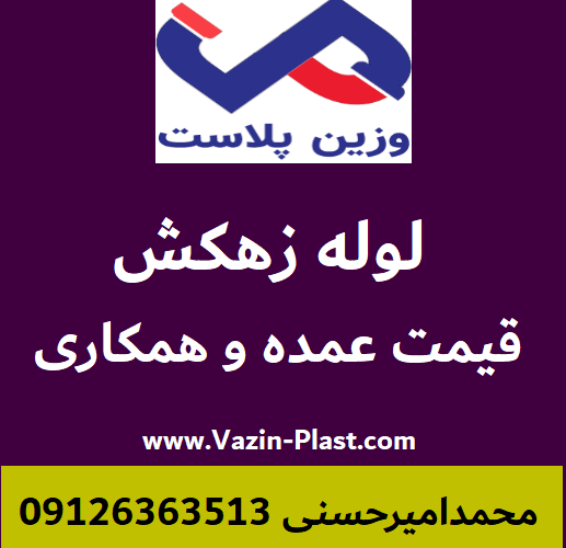 قیمت لوله زهکش