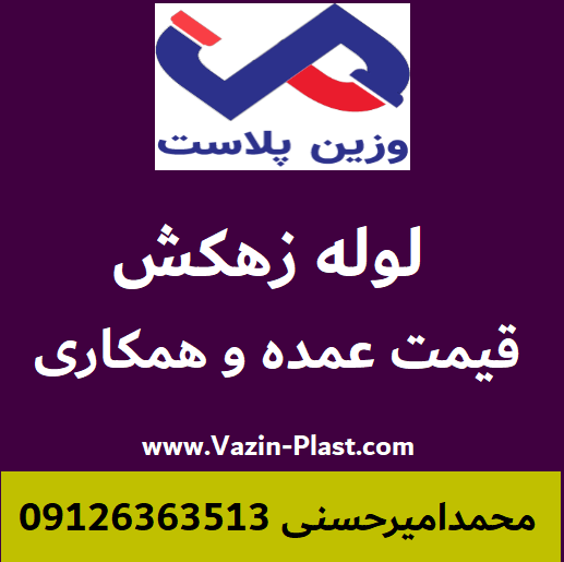 قیمت لوله زهکش