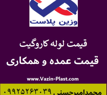 لوله کاروگیت