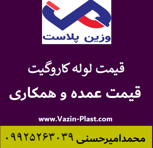 لوله کاروگیت