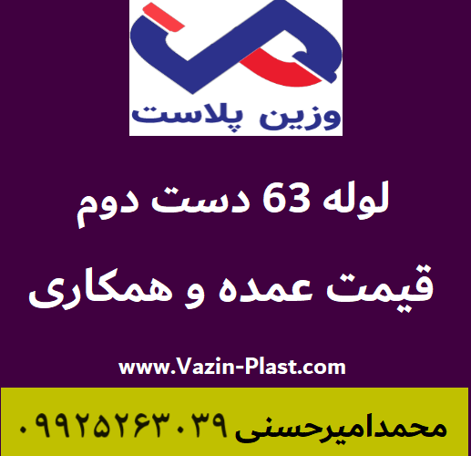 لوله 63 کشاورزی