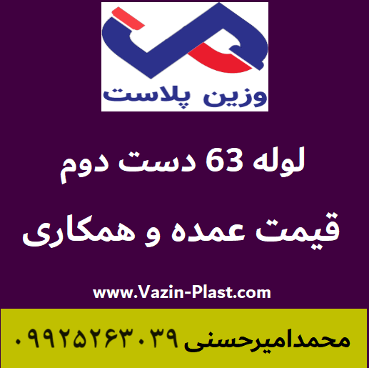 لوله 63 کشاورزی