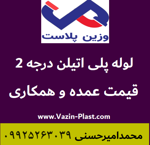 لوله پلی اتیلن درجه دو 2