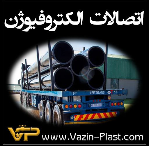 اتصالات-الکتروفیوژن