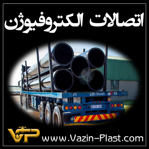 اتصالات-الکتروفیوژن