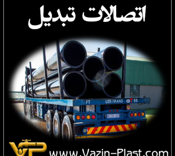 اتصالات-تبدیل-پلی-اتیلن