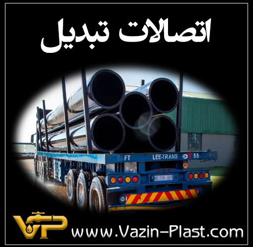 اتصالات-تبدیل-پلی-اتیلن