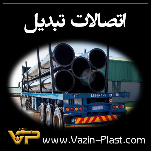 اتصالات-تبدیل-پلی-اتیلن