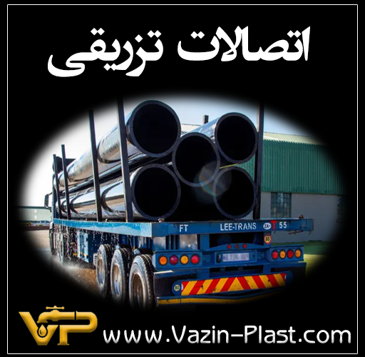 اتصالات-تزریقی