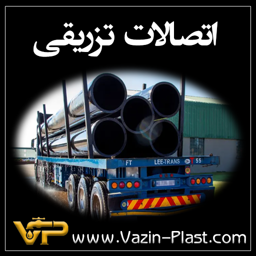 اتصالات-تزریقی