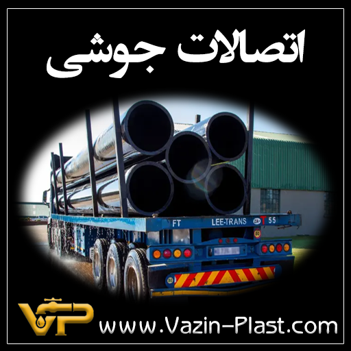 اتصالات-جوشی