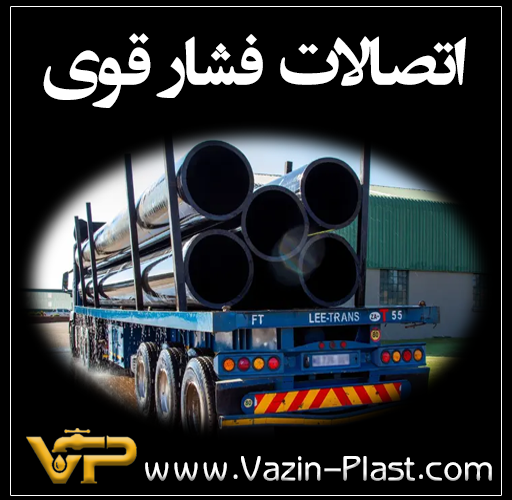 اتصالات-فشارقوی