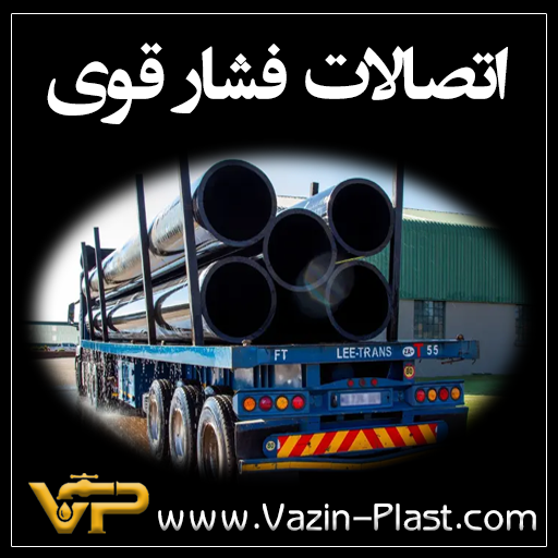 اتصالات-فشارقوی