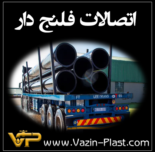 اتصالات-فلنج-دار