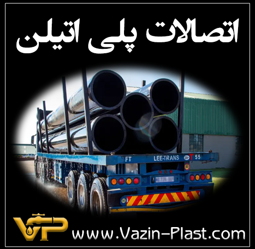 اتصالات-پلی-اتیلن