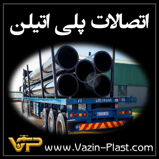 اتصالات-پلی-اتیلن