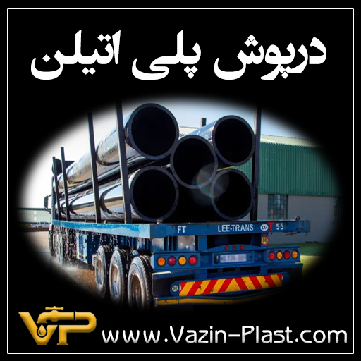 درپوش-پلی-اتیلن