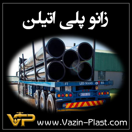 زانو-پلی-اتیلن