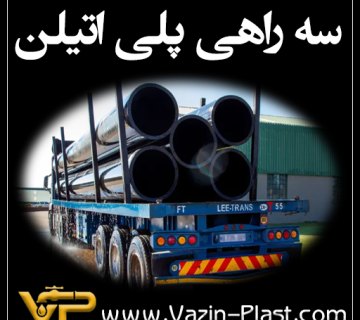 سه-راهی-پلی-اتیلن
