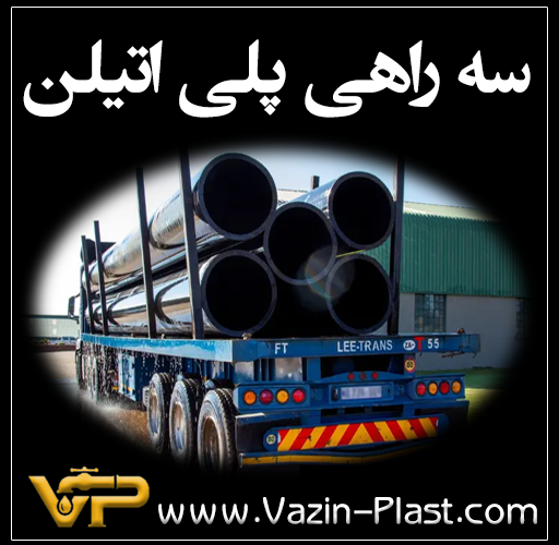 سه-راهی-پلی-اتیلن