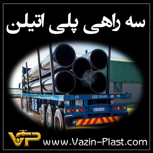 سه-راهی-پلی-اتیلن