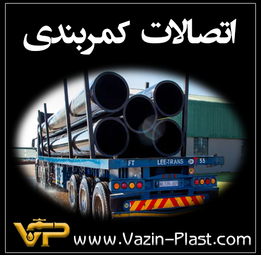 کمربندی پلی اتیلن