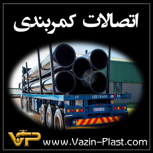 کمربندی پلی اتیلن