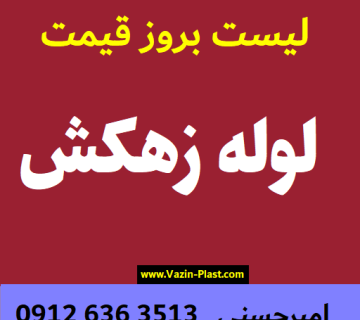 قیمت و خرید لوله زهکش