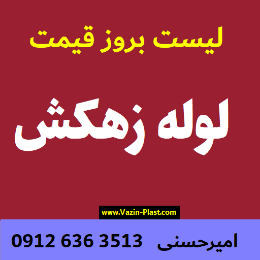 قیمت و خرید لوله زهکش