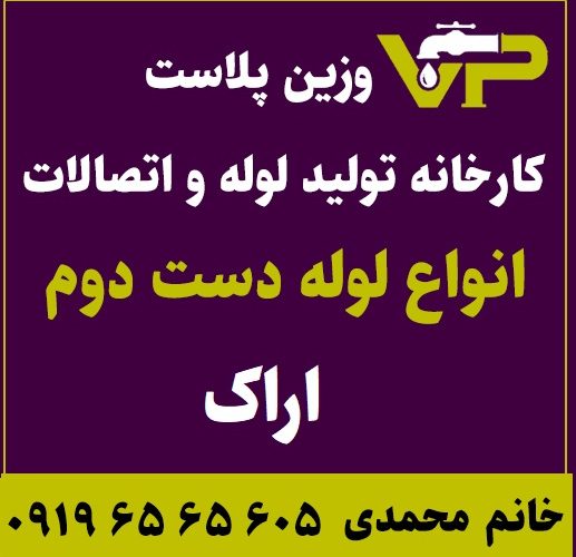 لوله دست دوم اراک پلی اتیلن کاروگیت کشاورزی گازی فولادی