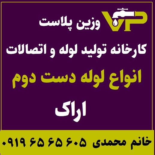 لوله دست دوم اراک پلی اتیلن کاروگیت کشاورزی گازی فولادی