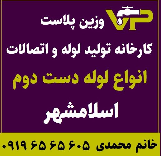 لوله دست دوم اسلامشهر پلی اتیلن کاروگیت کشاورزی گازی فولادی