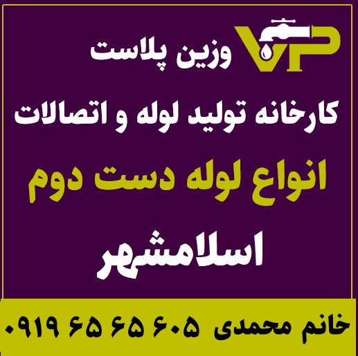 لوله دست دوم اسلامشهر پلی اتیلن کاروگیت کشاورزی گازی فولادی