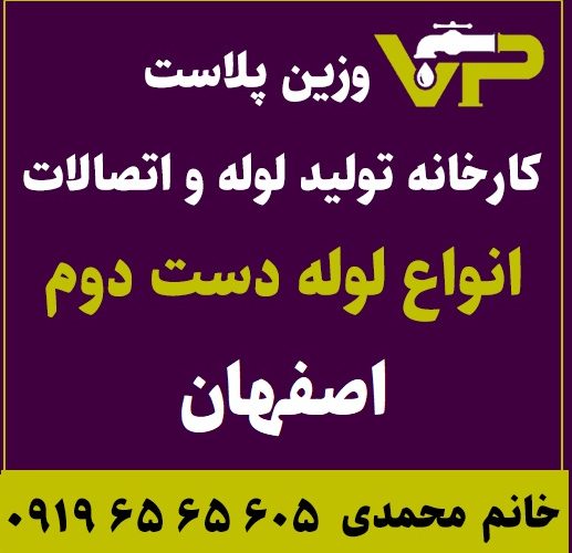 لوله دست دوم اصفهان پلی اتیلن کاروگیت کشاورزی گازی فولادی