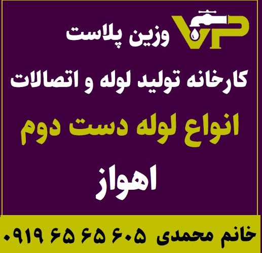 لوله دست دوم اهواز پلی اتیلن کاروگیت کشاورزی گازی فولادی