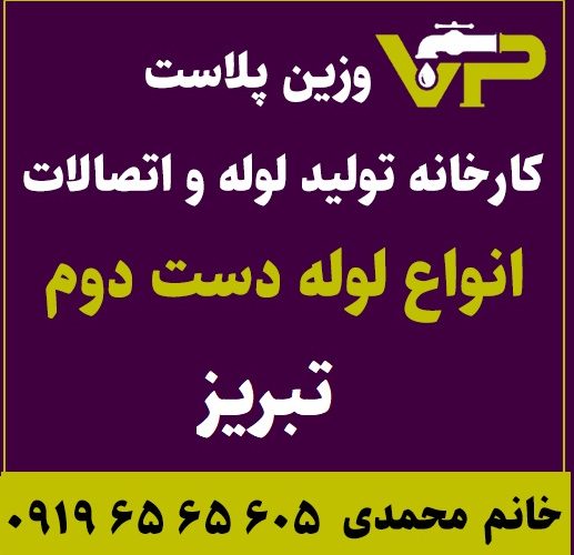 لوله دست دوم تبریز پلی اتیلن کاروگیت کشاورزی گازی فولادی