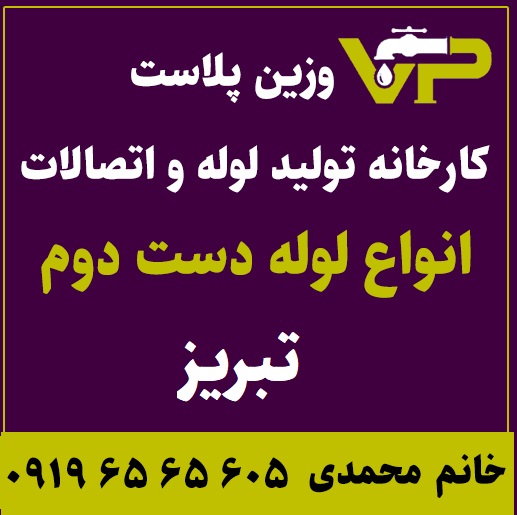 لوله دست دوم تبریز پلی اتیلن کاروگیت کشاورزی گازی فولادی