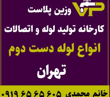 لوله دست دوم تهران پلی اتیلن کاروگیت کشاورزی گازی فولادی