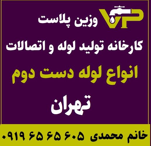لوله دست دوم تهران پلی اتیلن کاروگیت کشاورزی گازی فولادی