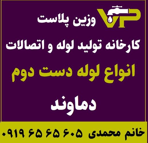 لوله دست دوم دماوند پلی اتیلن کاروگیت کشاورزی گازی فولادی