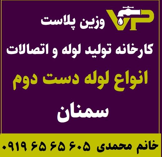 لوله دست دوم سمنان پلی اتیلن کاروگیت کشاورزی گازی فولادی