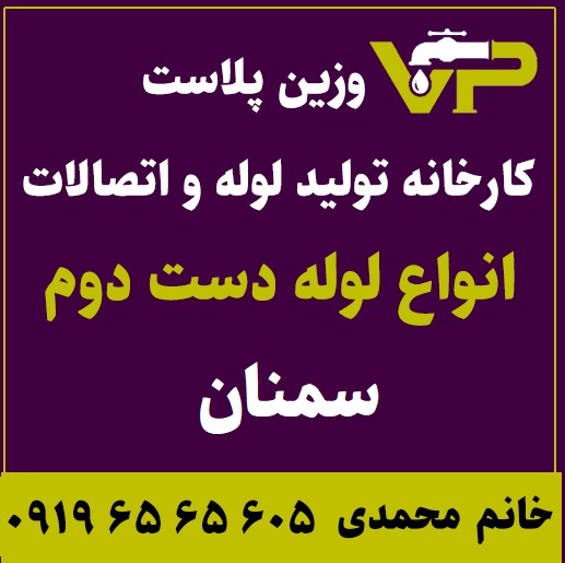 لوله دست دوم سمنان پلی اتیلن کاروگیت کشاورزی گازی فولادی